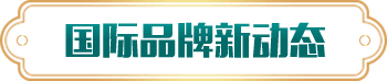 國際品牌新動態